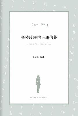 张爱玲庄信正通信集