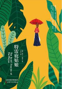 特雷庇姑娘 (天津人民出版社 2018)