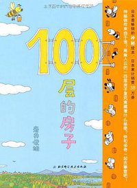 100层的房子 (北京科学技术出版社 2010)