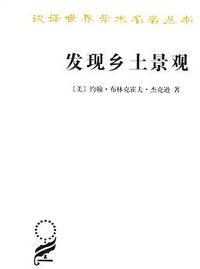 发现乡土景观 (商务印书馆 2016)
