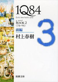 1Q84 BOOK2〈7月～9月〉前編 (新潮社 2012)