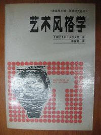 艺术风格学 (辽宁人民出版社 1987)