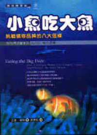 小魚吃大魚 (商周出版 2000)