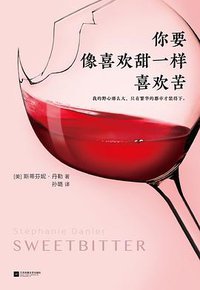 你要像喜欢甜一样喜欢苦 (江苏凤凰文艺出版社 2017)