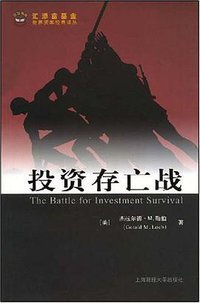 投资存亡战 (上海财经大学出版社 2008)