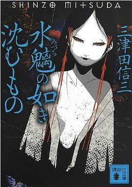 水魑の如き沈むもの