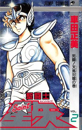 聖闘士星矢 2巻