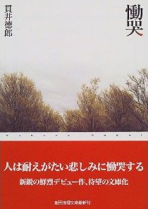 慟哭