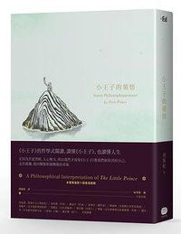 小王子的領悟 (大家 2017)