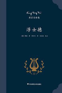 浮士德 (华东师范大学出版社 2016)