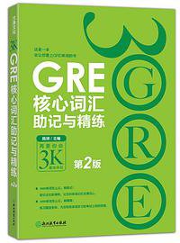 GRE核心词汇助记与精练
