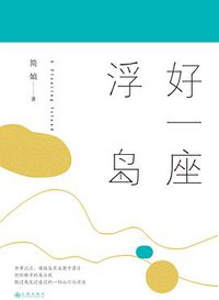好一座浮岛 (九州出版社 2016)
