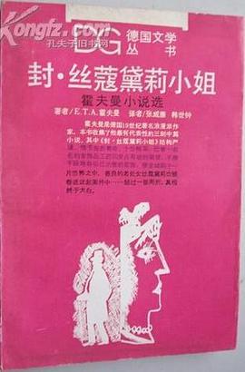 封·丝蔻黛莉小姐:霍夫曼小说选