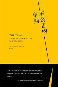 不公正的审判 (华东师范大学出版社 2017)