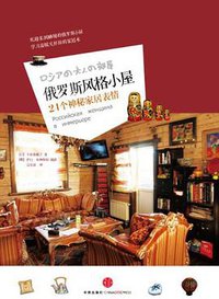 俄罗斯风格小屋 (中信出版社 2011)