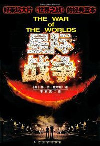 星际战争 (人民文学出版社 2005)