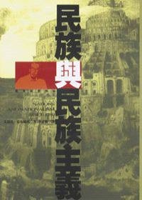 民族與民族主義 (麥田 1997)