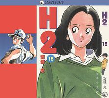 H2 天下版 15 