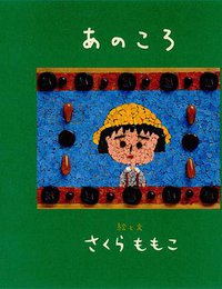 あのころ (集英社 1996)