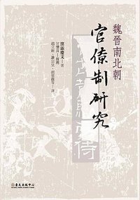 魏晉南北朝官僚制研究 (臺大出版中心 2015)