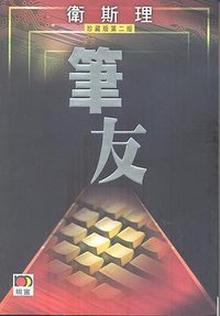 筆友 (明報)