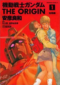 機動戦士ガンダム THE ORIGIN 1 (角川書店 2002)