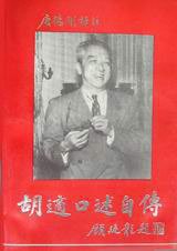 胡适口述自传 (华东师范大学出版社 1993)