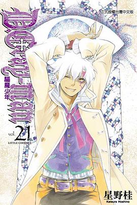 驅魔少年 21