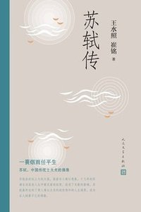 苏轼传 (人民文学出版社 2019)