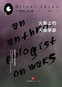 火星上的人类学家 (中信出版社 2016)