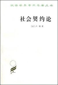 社会契约论 (商务印书馆 1980)