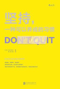 坚持，一种可以养成的习惯 (北京联合出版公司·后浪出版公司 2016)