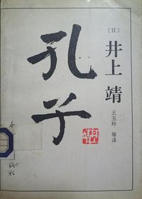 孔子 (春风文艺出版社 1991)