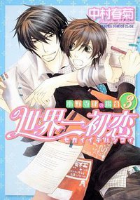 世界一初恋 ~小野寺律の場合3~ (角川書店 2009)