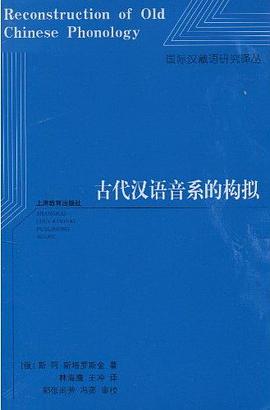 古代汉语音系的构拟
