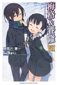梅格＆賽隆Ⅶ (台灣國際角川書店)