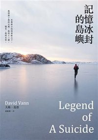 記憶冰封的島嶼 (天培出版社 2012)