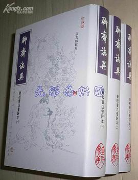 聊齋誌異會校會注會評本