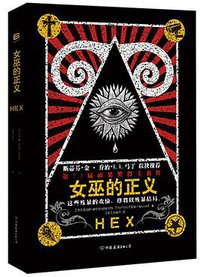女巫的正义 (中国友谊出版公司 2016)