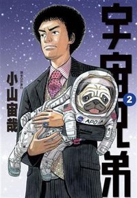 宇宙兄弟2 (尖端出版 2009)