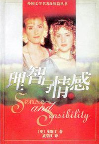 理智与情感 (上海译文出版社 1997)