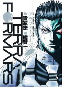 テラフォーマーズ 1 (集英社 2012)