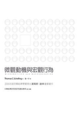 微觀動機與宏觀行為