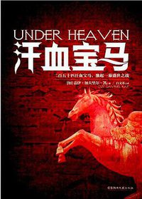 汗血宝马 (湖南文艺出版社 2012)