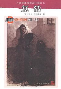 复活 (人民文学出版社 1979)