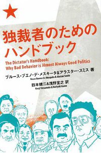 独裁者のためのハンドブック (亜紀書房 2013)