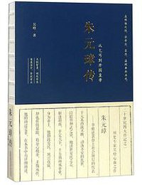 朱元璋传(从乞丐到开国皇帝) (万卷出版公司/万榕书业)