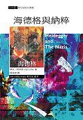 海德格與納粹