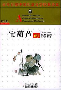 宝葫芦的秘密 (湖北少年儿童出版社 2006)