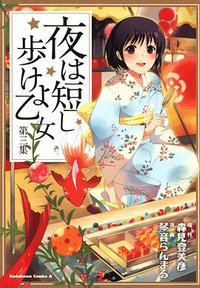 夜は短し歩けよ乙女 (3) (角川グループパブリッシング 2008)